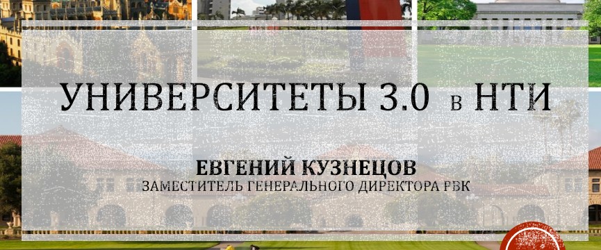 Конспект круглого стола Университеты 3.0. в НТИ