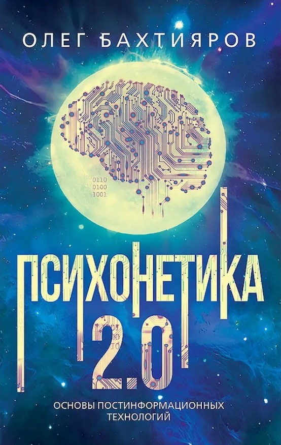 О книге "Психонетика 2.0. Основы постинформационных технологий"