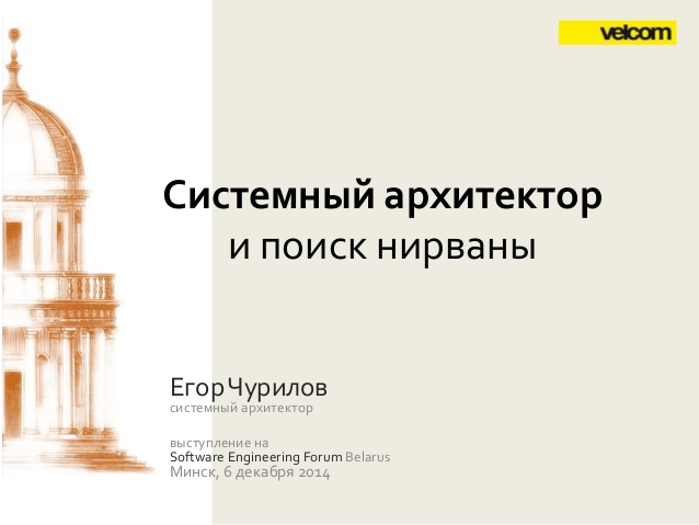 Системный архитектор и поиск нирваны