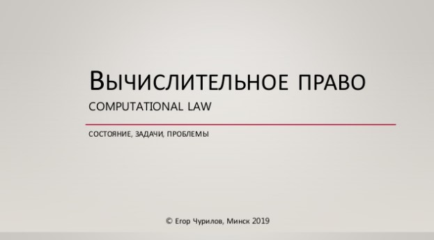 "Вычислительное право. Состояние, задачи, проблемы". Презентация с выступлений