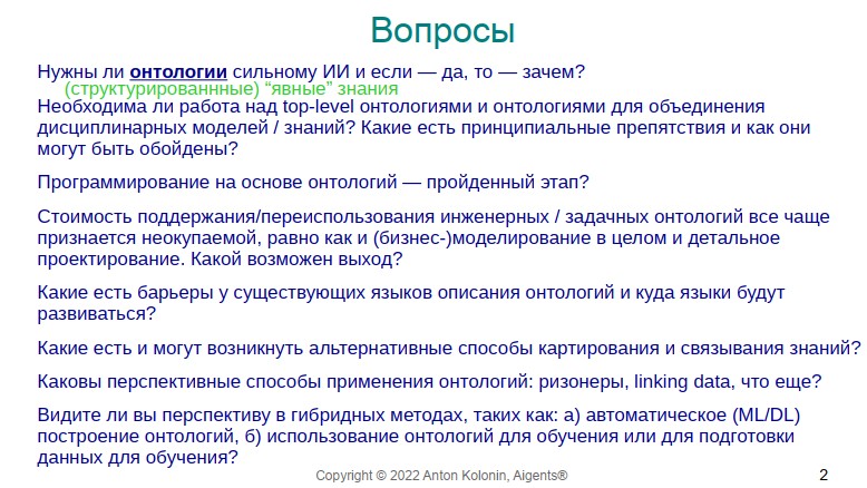 Выступления на круглом столе AGI Russia "Есть ли смысл в онтологиях?"